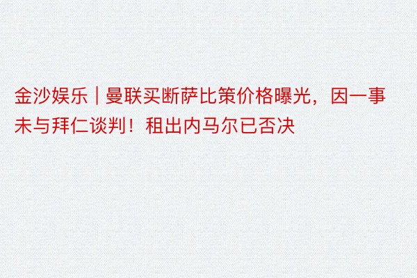 金沙娱乐 | 曼联买断萨比策价格曝光，因一事未与拜仁谈判！租出内马尔已否决